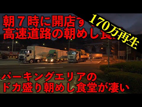 トラック満足食堂(下り)