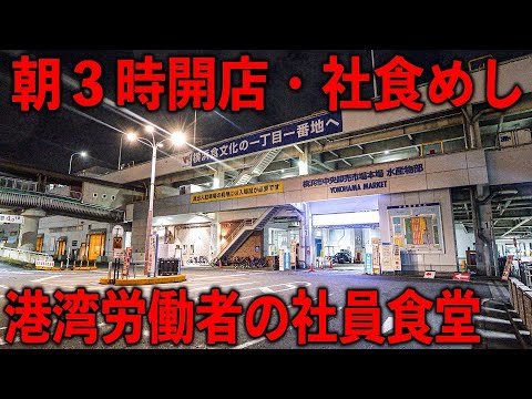 横浜魚市場卸協同組合 厚生食堂