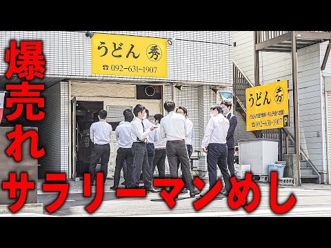 うどん 秀 (しゅう)