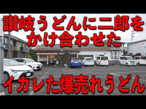 さぬき一番 一宮店