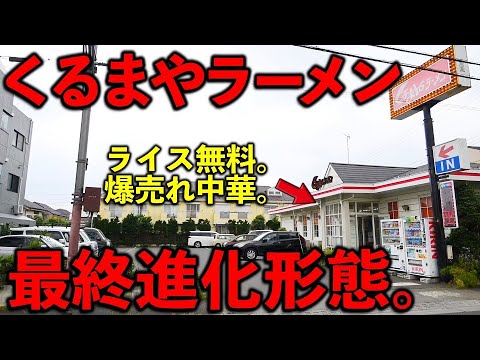 くるまやラーメン 清瀬店