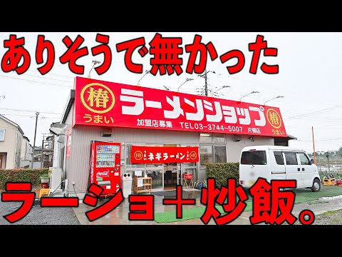 ラーメンショップ椿 片柳店