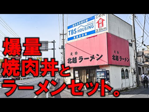 天狗北越ラーメン