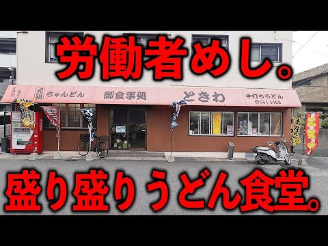 お食事処 ときわ