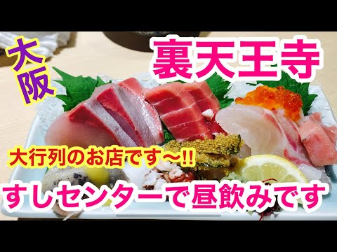 すしセンター 裏天王寺