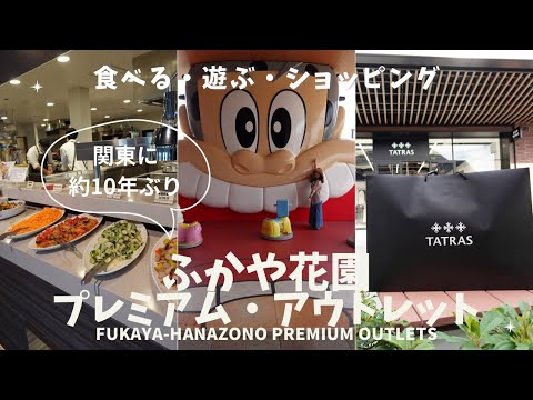 長瀞とガレ ふかや花園プレミアム・アウトレット店