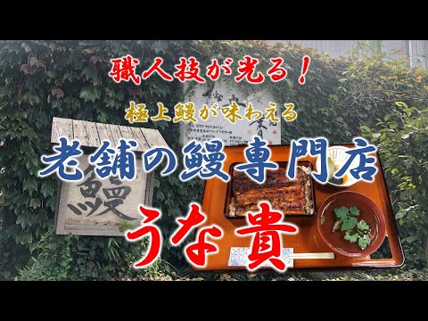 うな貴