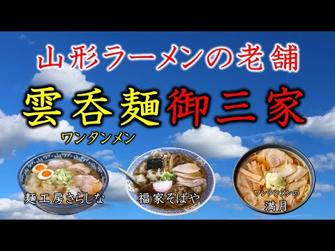 ワンタンメンの満月 酒田本店