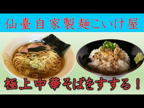 仙臺自家製麺こいけ屋