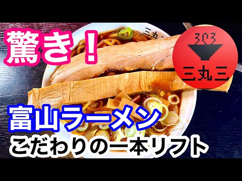 中華そば三丸三