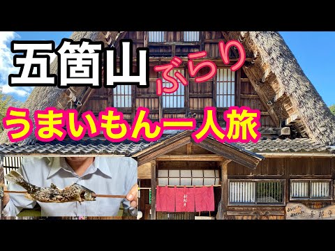 五箇山食べ処 吾郎平