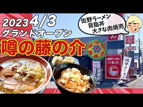佐野らーめん 噂の藤の介