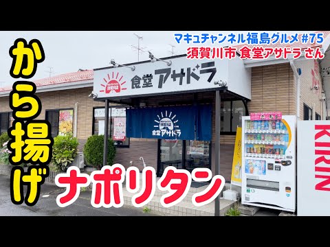 食堂アサドラ