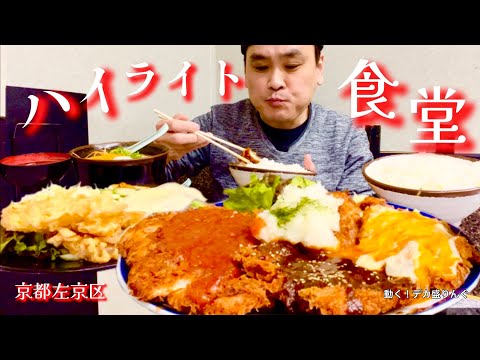 ハイライト食堂 百万遍店