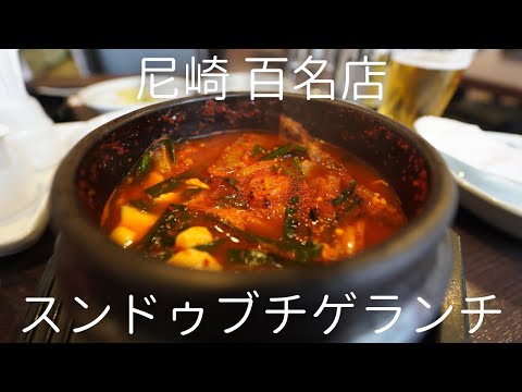 スンドゥブ チゲタン