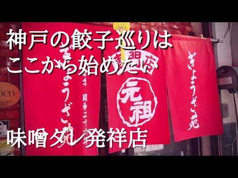 元祖 ぎょうざ苑