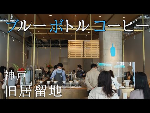 ブルーボトルコーヒー 神戸カフェ