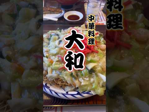 中華料理 大和