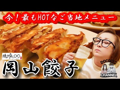 岡山餃子製作所 駅前町店