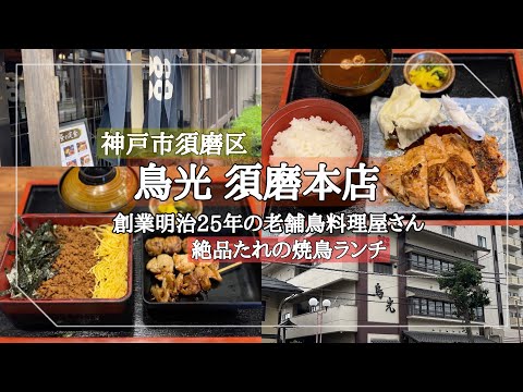 鳥光 須磨本店