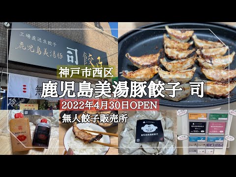 鹿児島美湯豚餃子 司