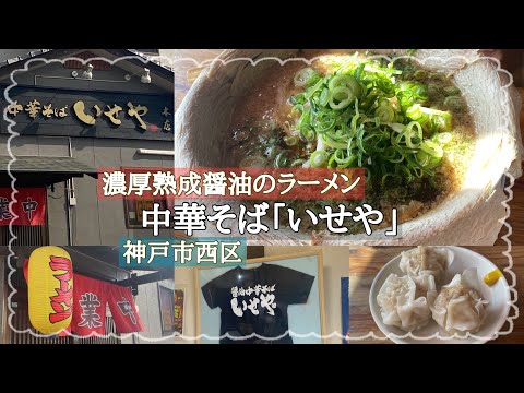 中華そば いせや 本店