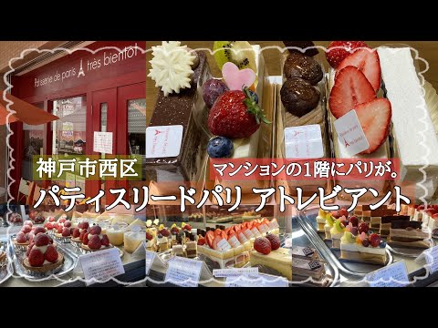 パティスリー ド パリ アトレビアント