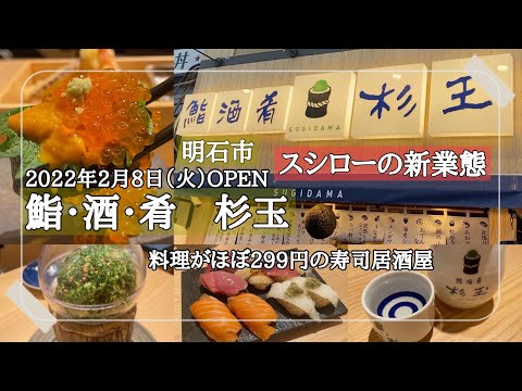 鮨・酒・肴 杉玉 明石駅前店