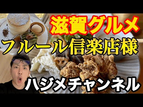 フルールcafe&dining信楽店