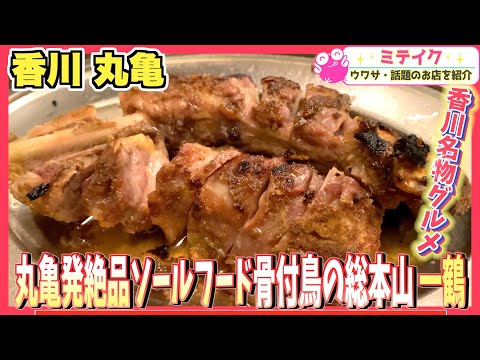 骨付鳥 一鶴 丸亀本店