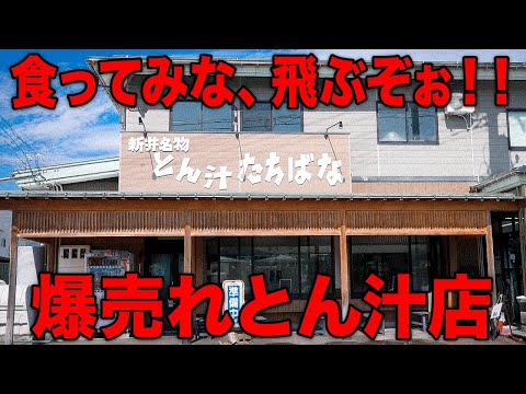 とん汁の店 たちばな