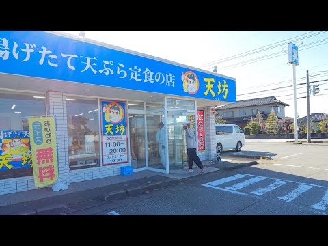 揚げたて天ぷら定食 天坊 富山婦中店