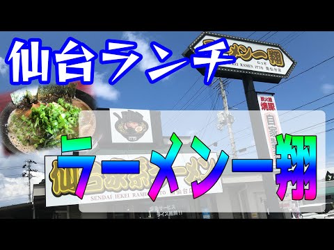 ラーメン一翔 南仙台店