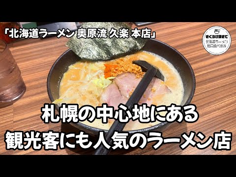北海道らーめん奥原流 久楽 本店