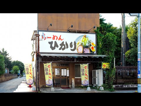 らーめん ひかり