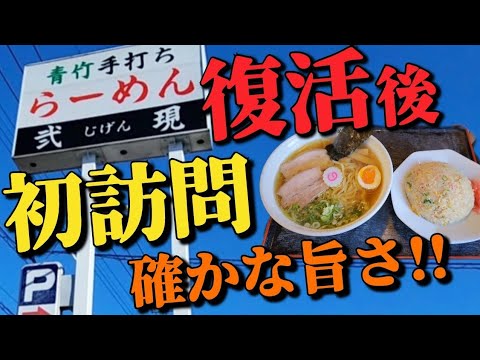 青竹手打ちらーめん 弐現