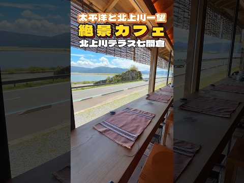 北上川テラス 七間倉