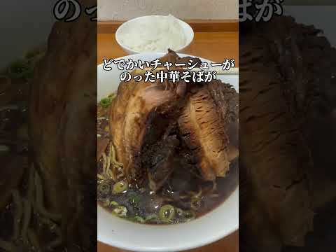 名代中華そば 常滑チャーシュー