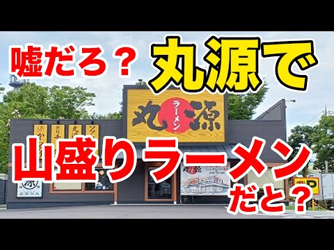 丸源ラーメン 横浜都筑店
